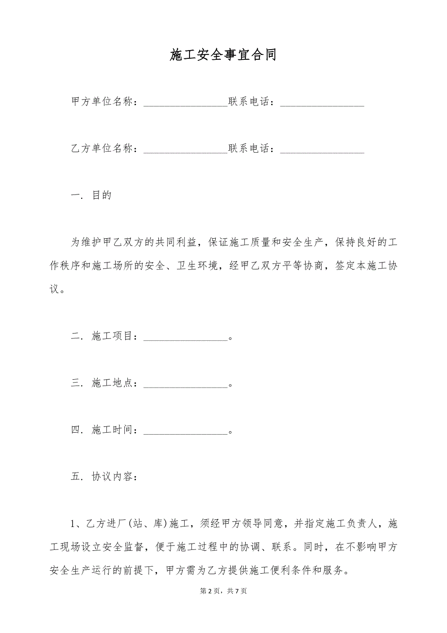 施工安全事宜合同（标准版）_第2页