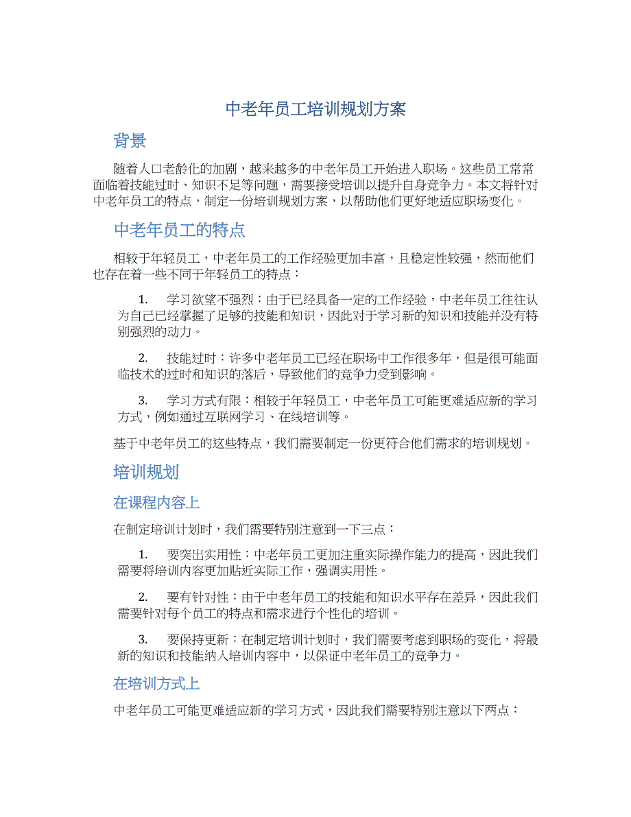中老年员工培训规划方案_第1页