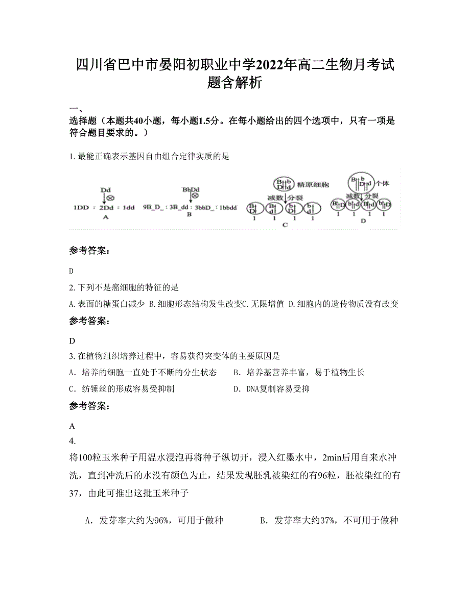 四川省巴中市晏阳初职业中学2022年高二生物月考试题含解析_第1页