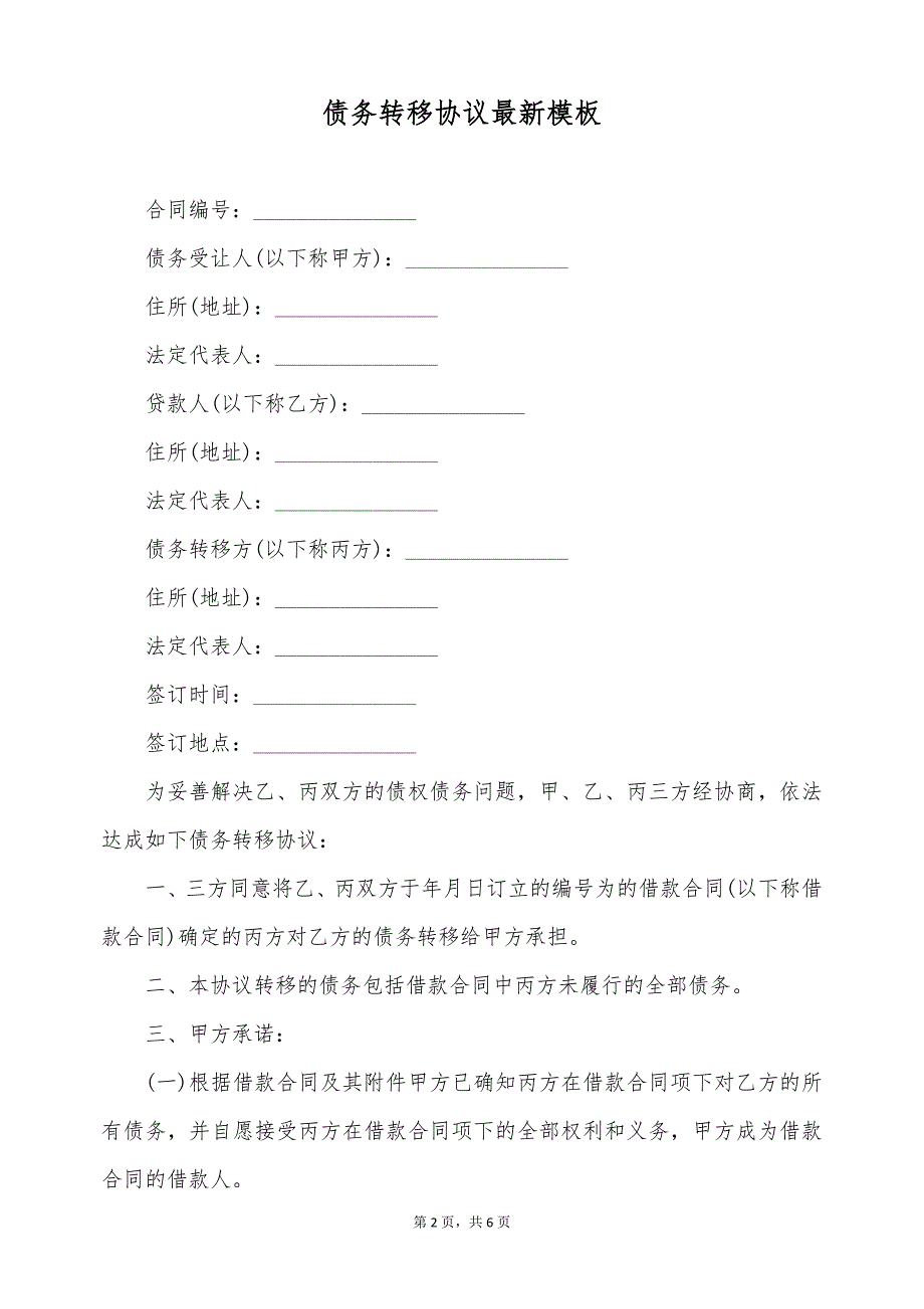 债务转移协议最新模板（标准版）_第2页