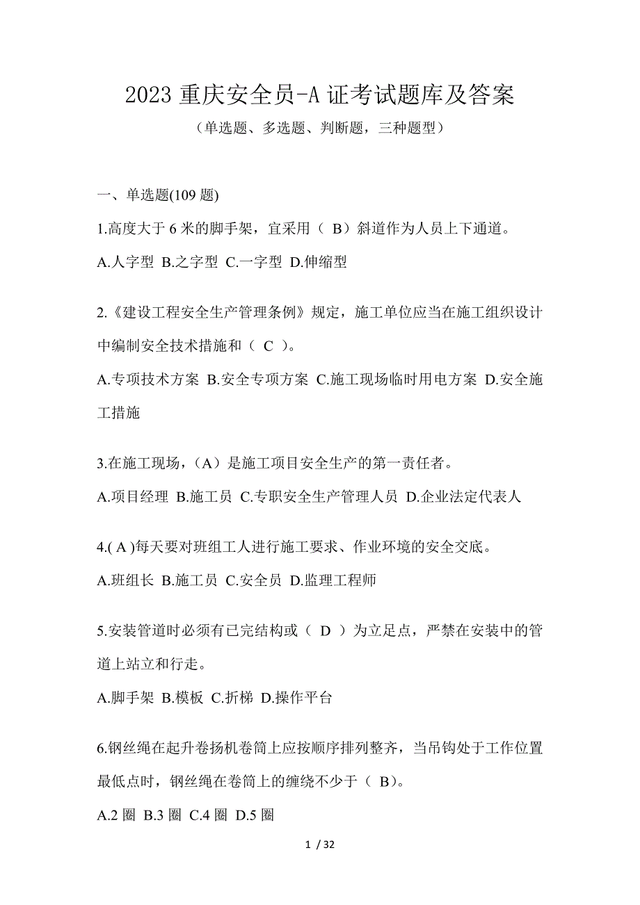 2023重庆安全员-A证考试题库及答案_第1页