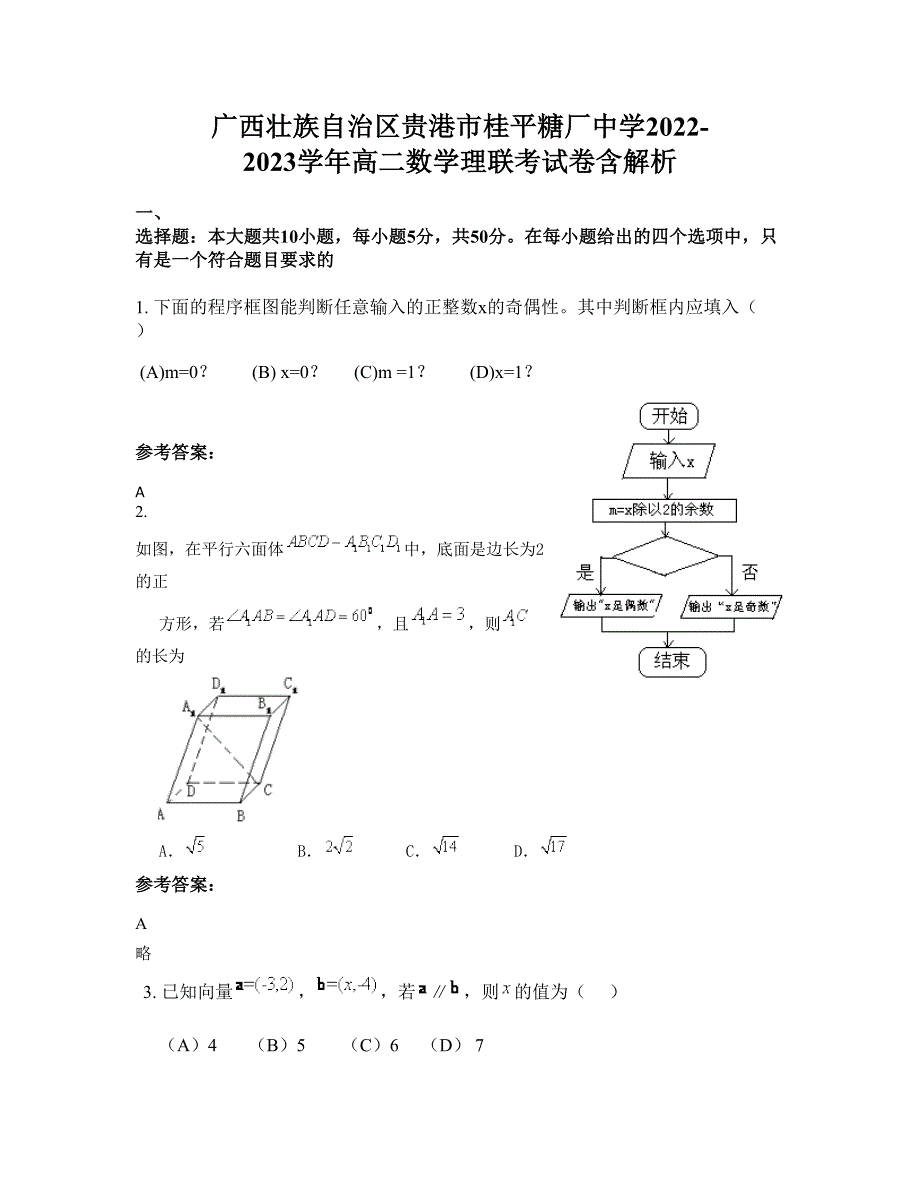 广西壮族自治区贵港市桂平糖厂中学2022-2023学年高二数学理联考试卷含解析_第1页