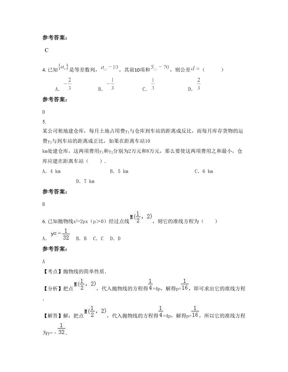 广西壮族自治区贵港市桂平糖厂中学2022-2023学年高二数学理联考试卷含解析_第2页