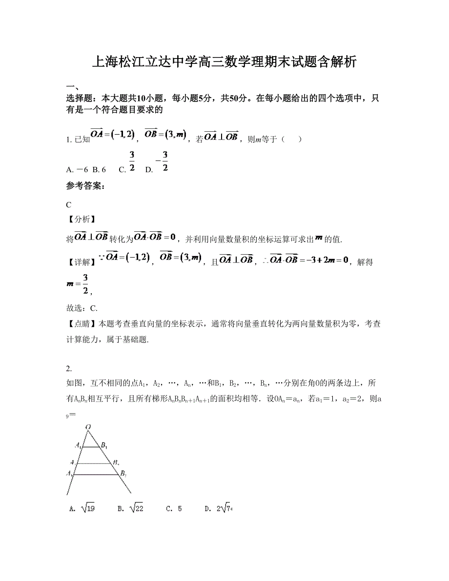 上海松江立达中学高三数学理期末试题含解析_第1页