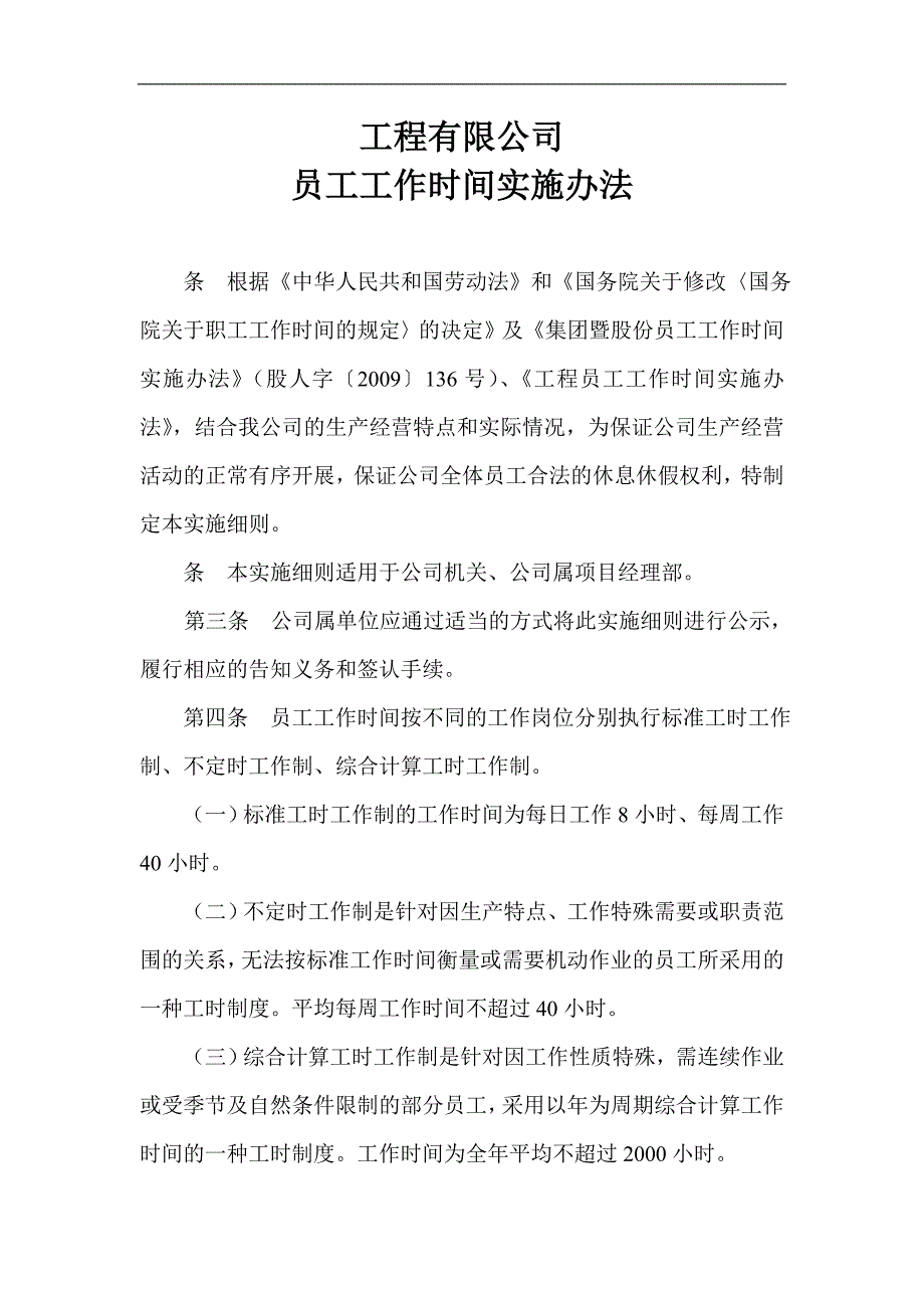 国有企业员工工作时间实施办法_第1页