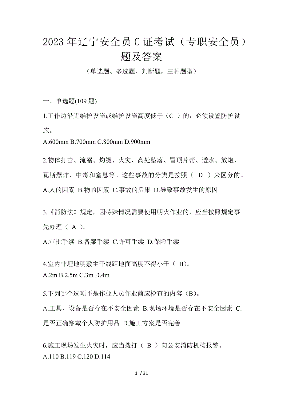 2023年辽宁安全员C证考试（专职安全员）题及答案_第1页