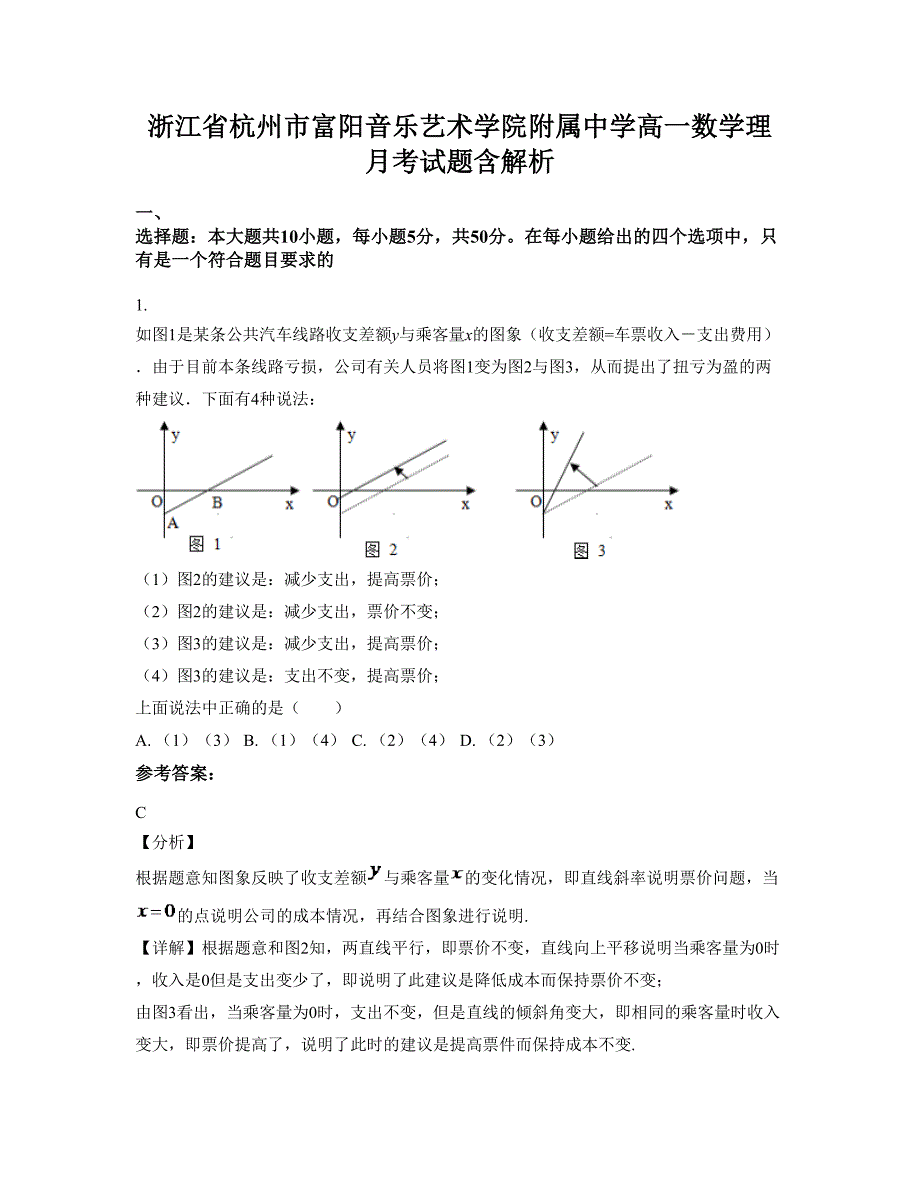 浙江省杭州市富阳音乐艺术学院附属中学高一数学理月考试题含解析_第1页