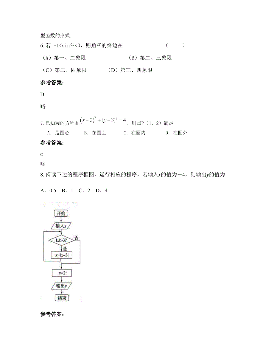 浙江省杭州市富阳音乐艺术学院附属中学高一数学理月考试题含解析_第4页