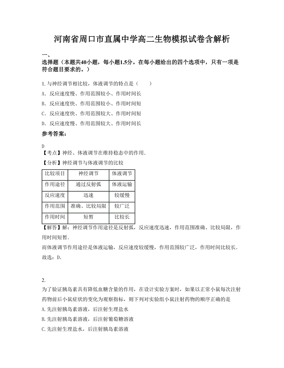 河南省周口市直属中学高二生物模拟试卷含解析_第1页