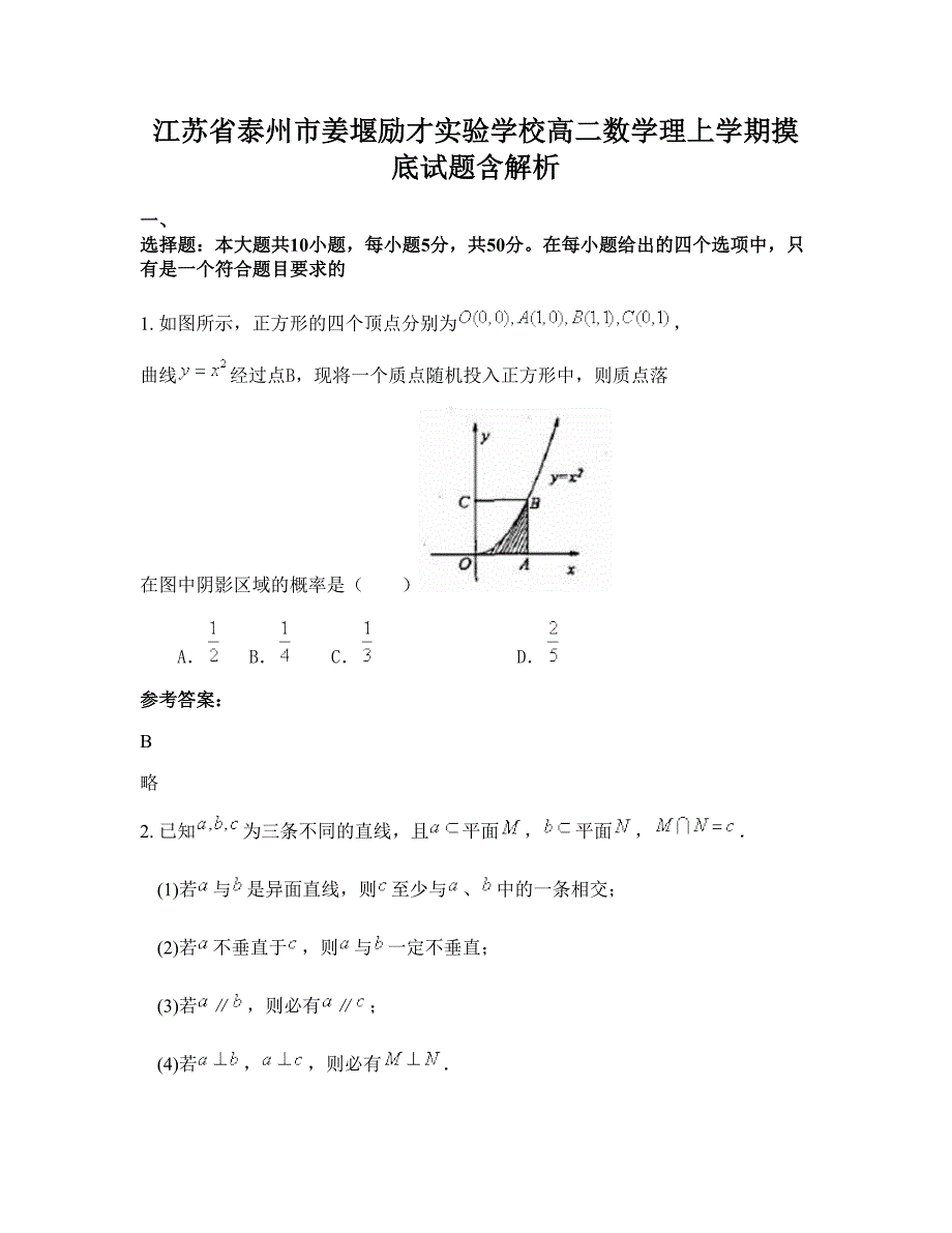 江苏省泰州市姜堰励才实验学校高二数学理上学期摸底试题含解析_第1页