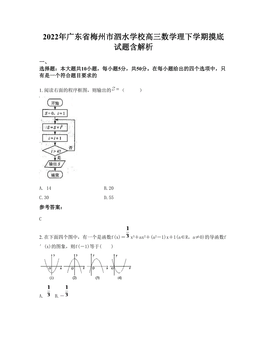 2022年广东省梅州市泗水学校高三数学理下学期摸底试题含解析_第1页