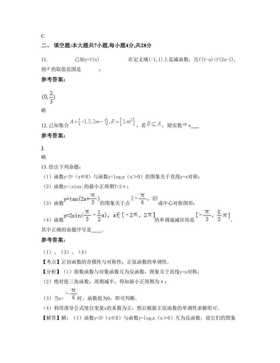 湖南省常德市汉寿县第五中学2022-2023学年高一数学理上学期摸底试题含解析_第5页