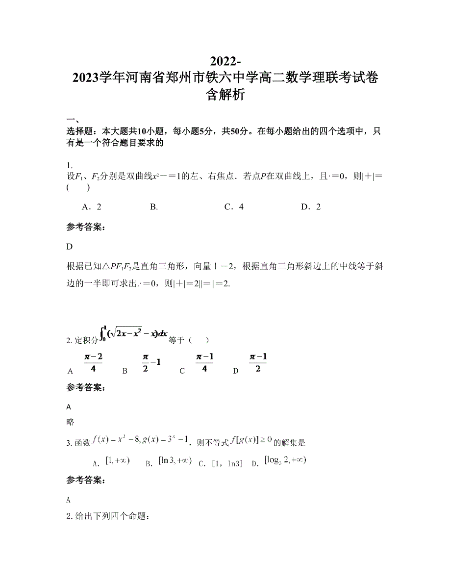 2022-2023学年河南省郑州市铁六中学高二数学理联考试卷含解析_第1页