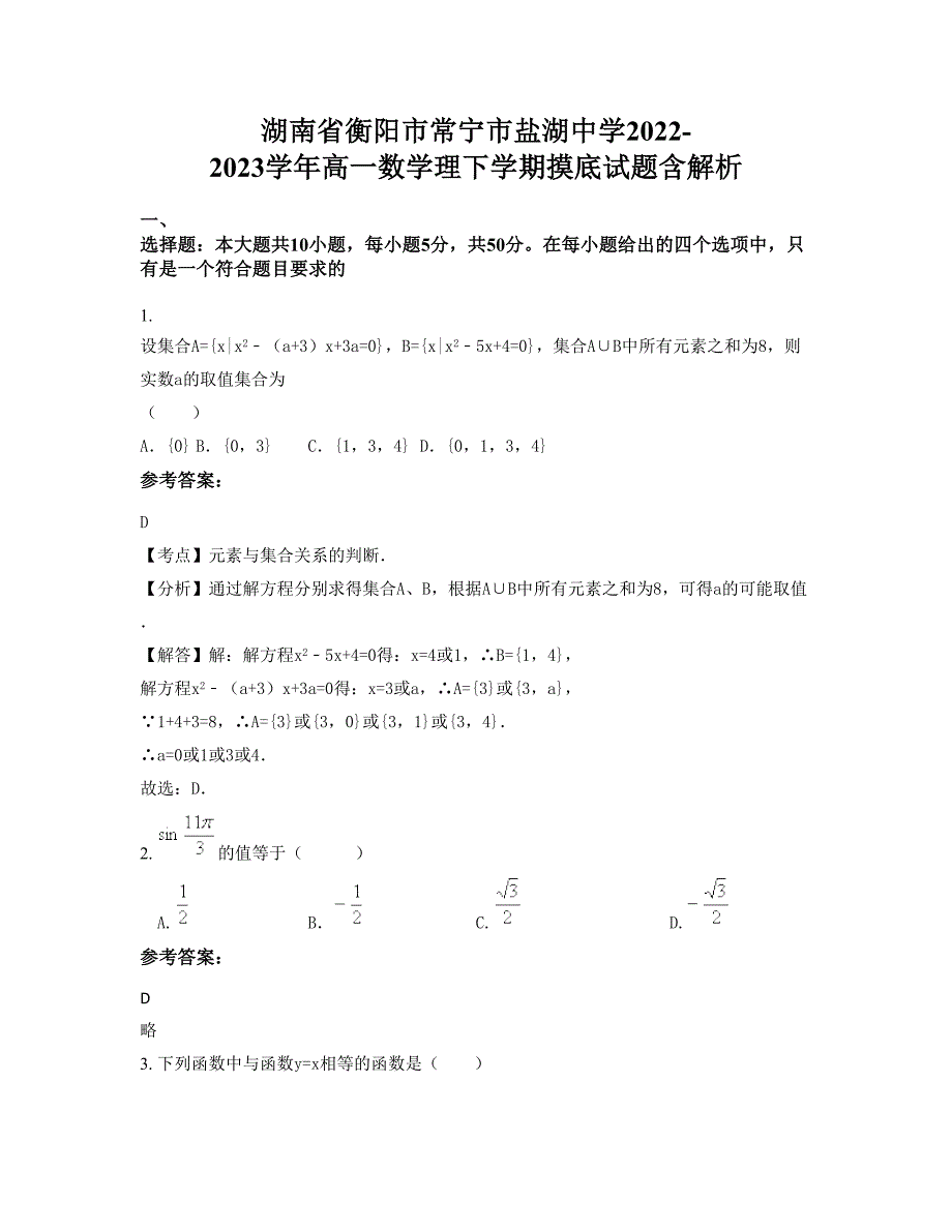 湖南省衡阳市常宁市盐湖中学2022-2023学年高一数学理下学期摸底试题含解析_第1页