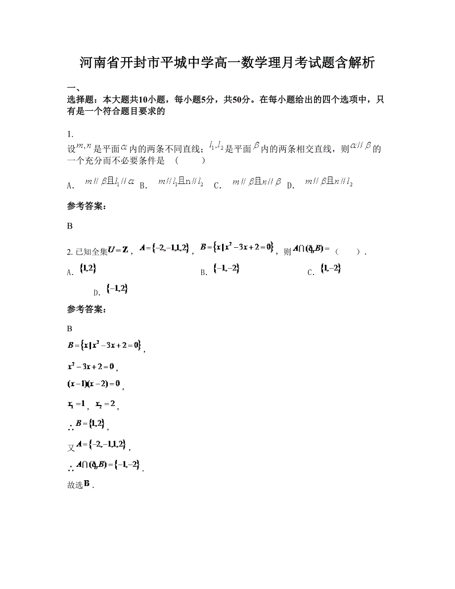 河南省开封市平城中学高一数学理月考试题含解析_第1页