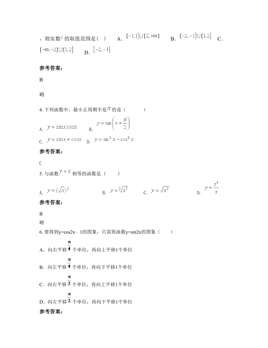 山西省运城市中学东校高一数学理测试题含解析_第3页