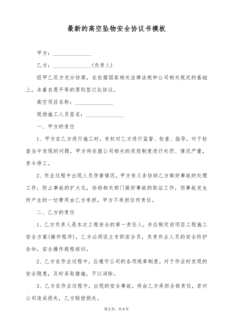 最新的高空坠物安全协议书模板（标准版）_第2页