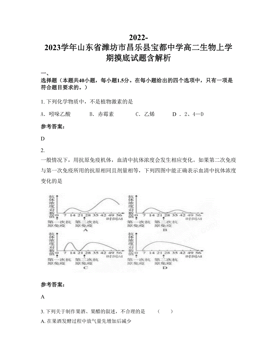 2022-2023学年山东省潍坊市昌乐县宝都中学高二生物上学期摸底试题含解析_第1页