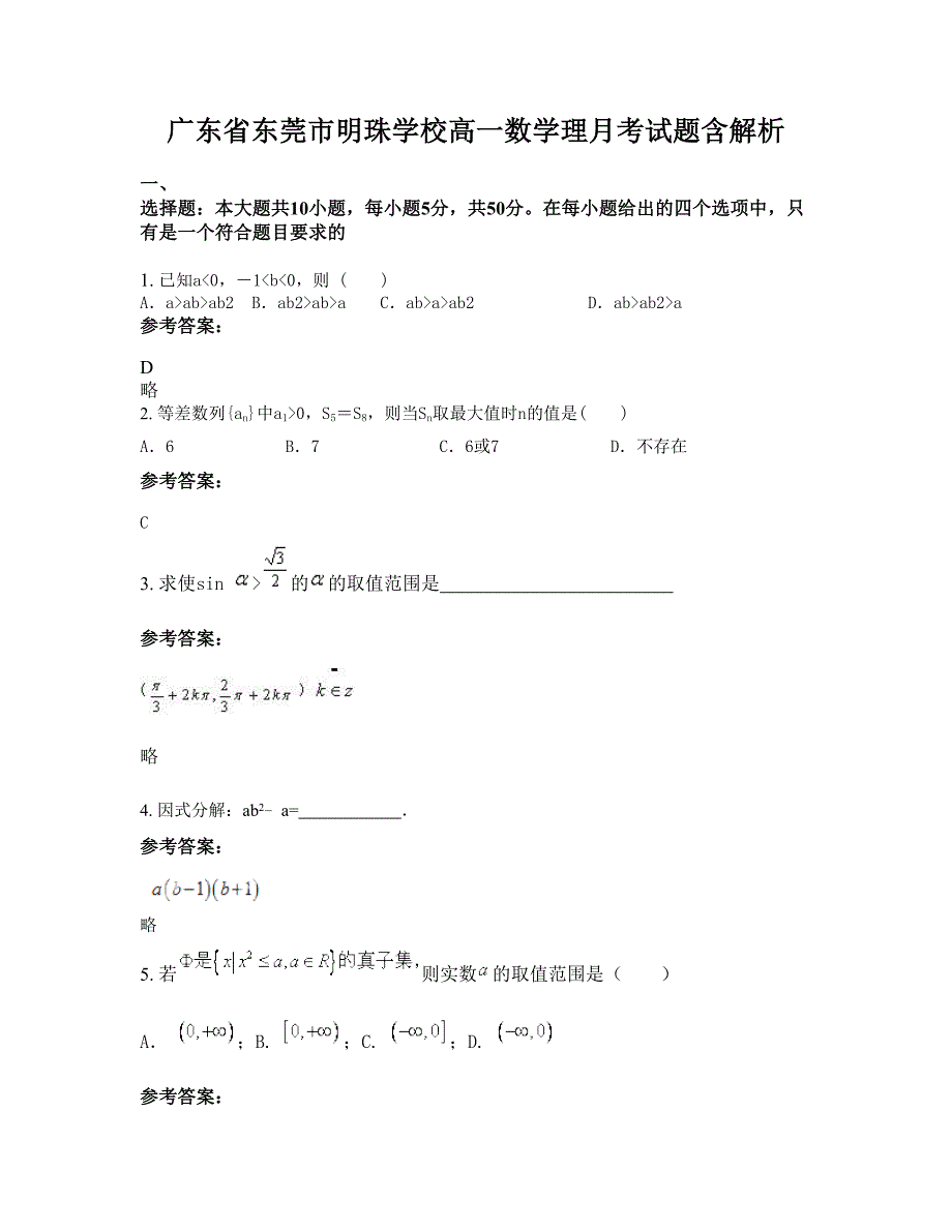 广东省东莞市明珠学校高一数学理月考试题含解析_第1页