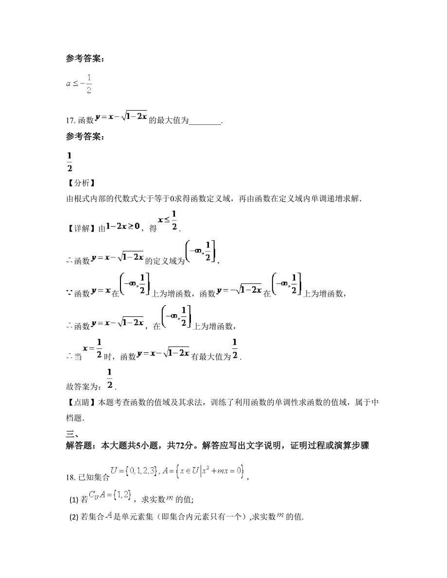 广东省东莞市明珠学校高一数学理月考试题含解析_第5页