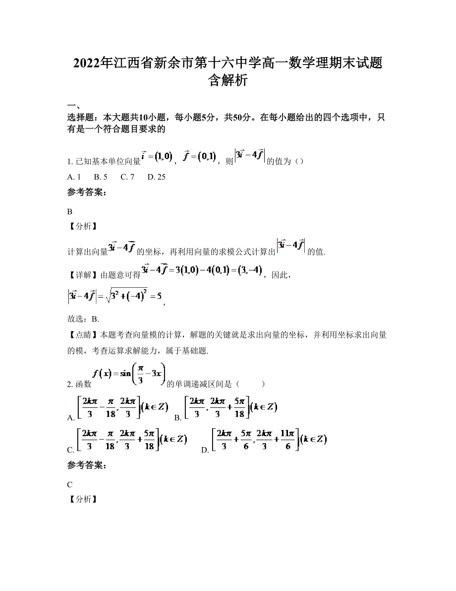 2022年江西省新余市第十六中学高一数学理期末试题含解析_第1页