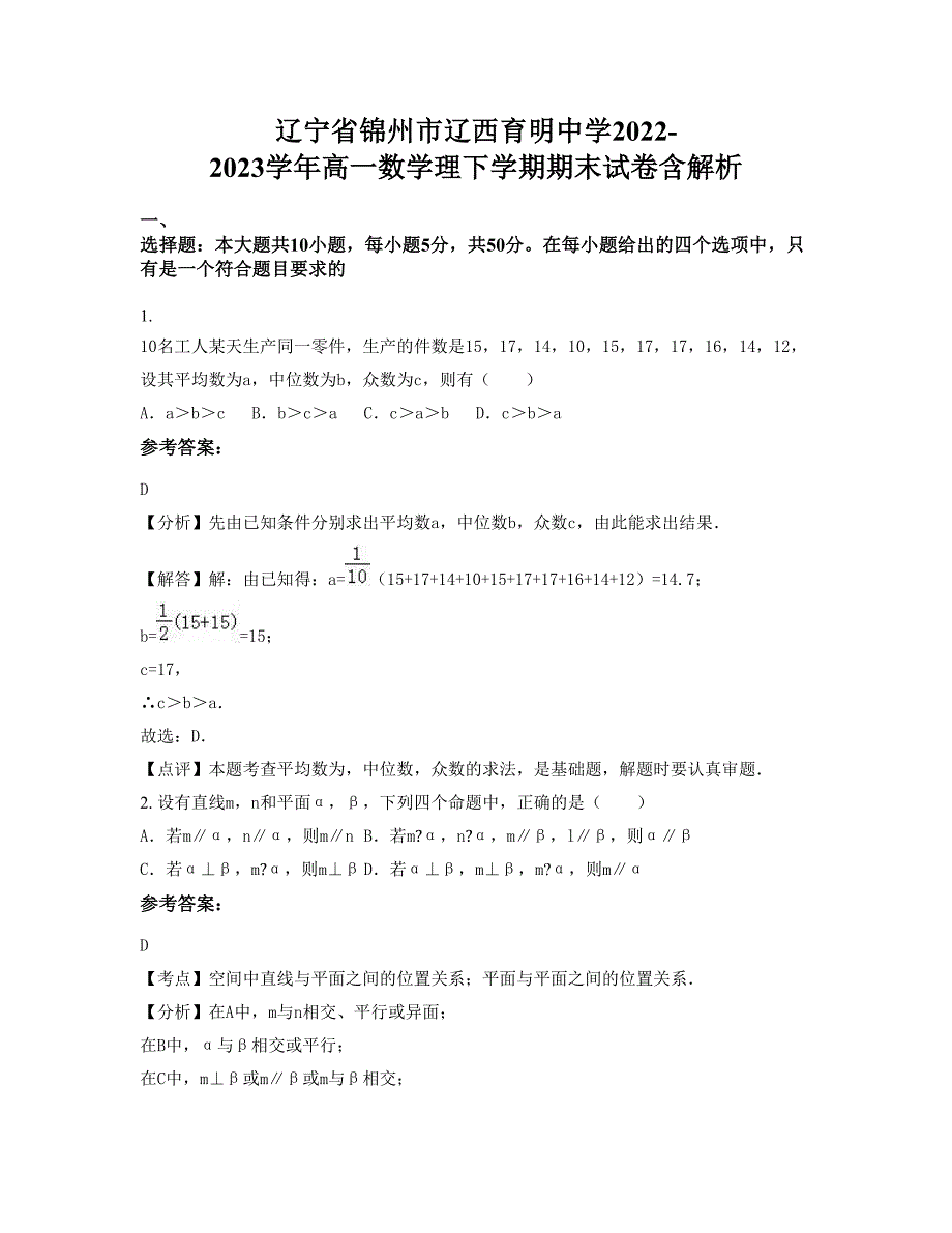 辽宁省锦州市辽西育明中学2022-2023学年高一数学理下学期期末试卷含解析_第1页