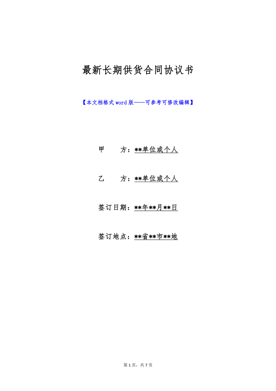 最新长期供货合同协议书（标准版）_第1页