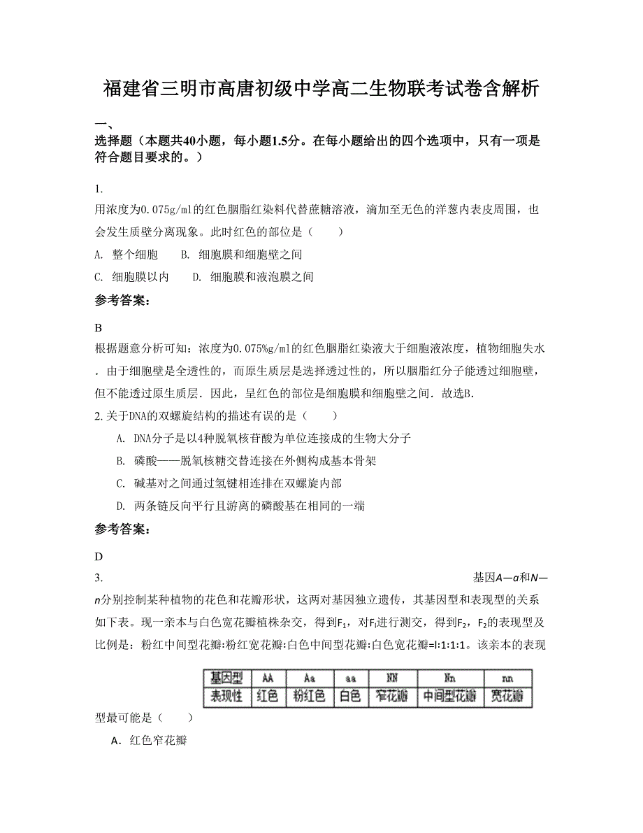 福建省三明市高唐初级中学高二生物联考试卷含解析_第1页