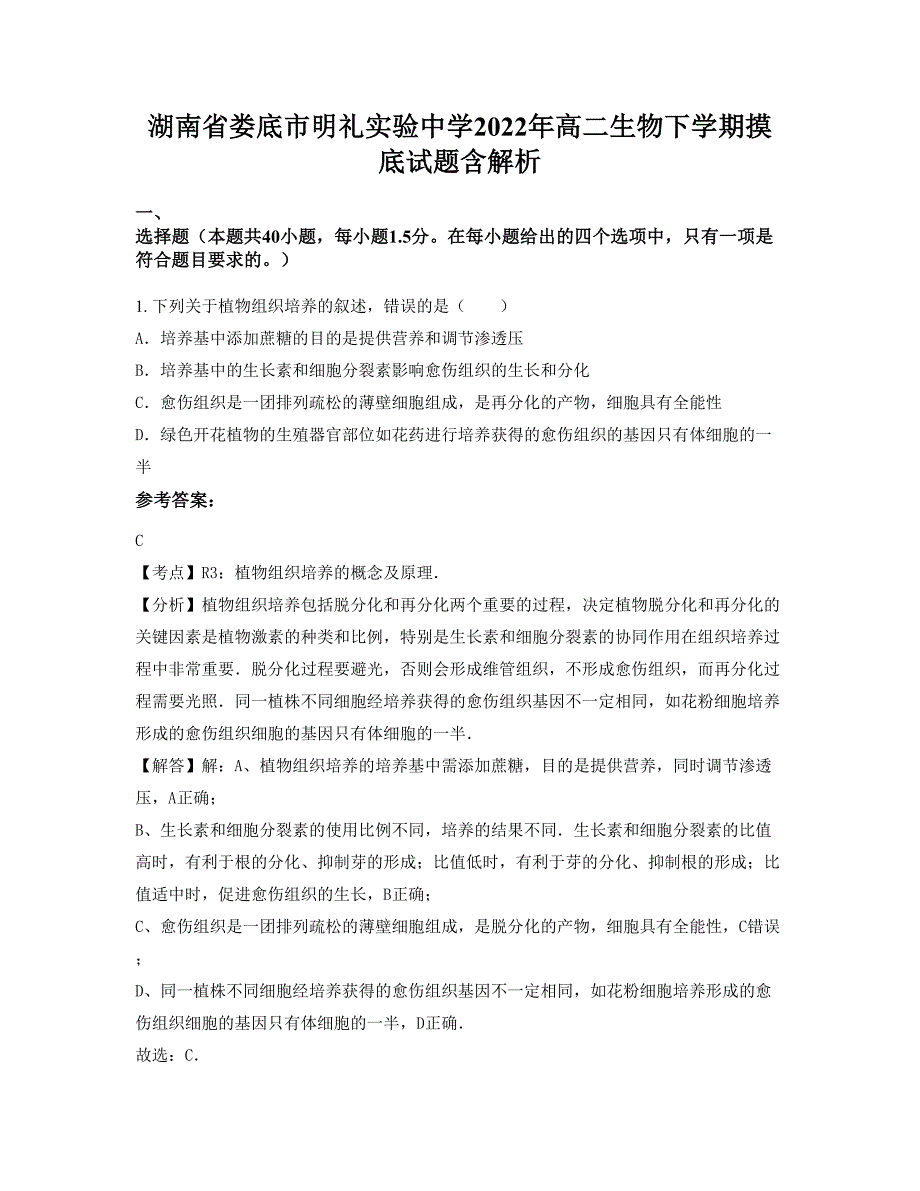 湖南省娄底市明礼实验中学2022年高二生物下学期摸底试题含解析_第1页