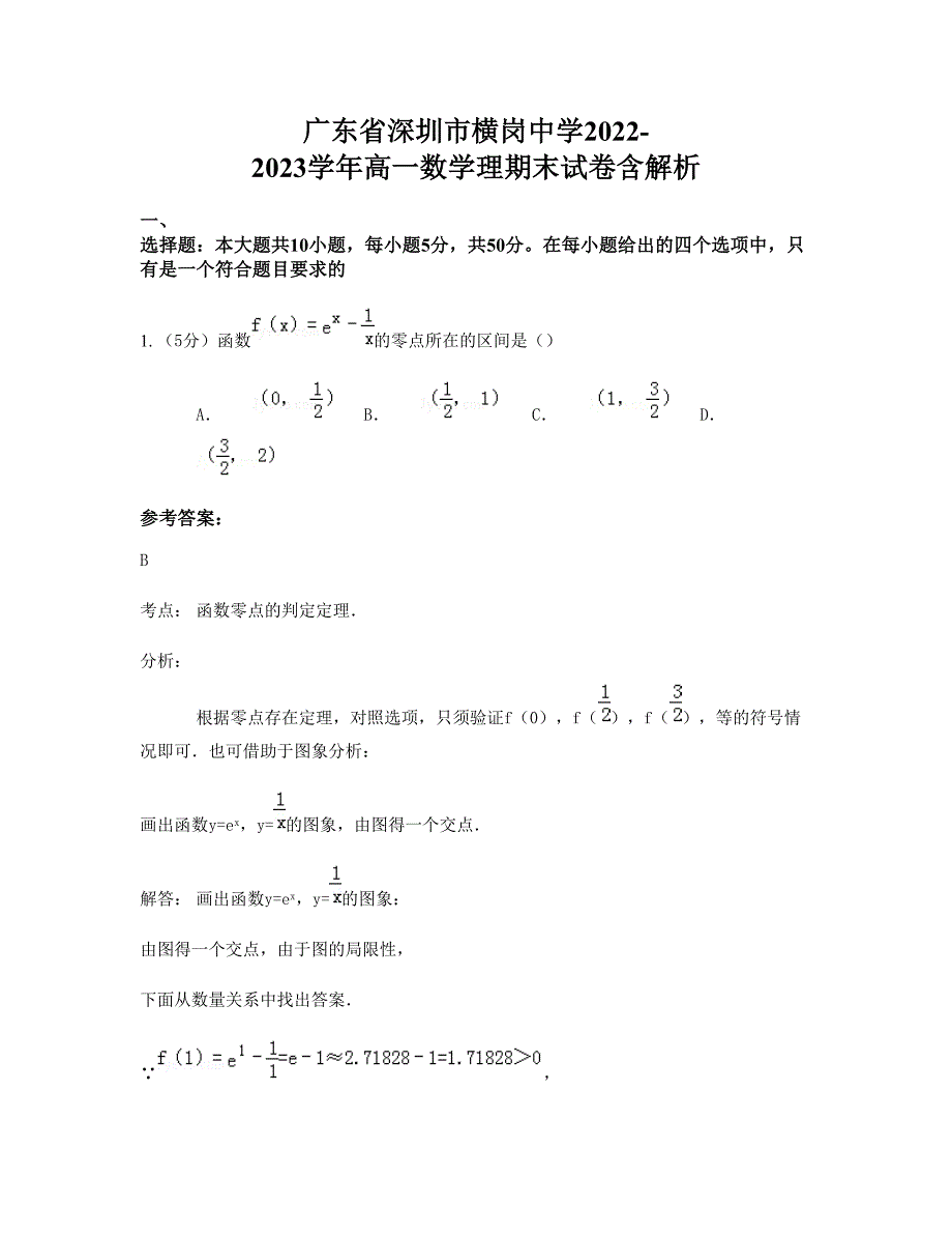 广东省深圳市横岗中学2022-2023学年高一数学理期末试卷含解析_第1页