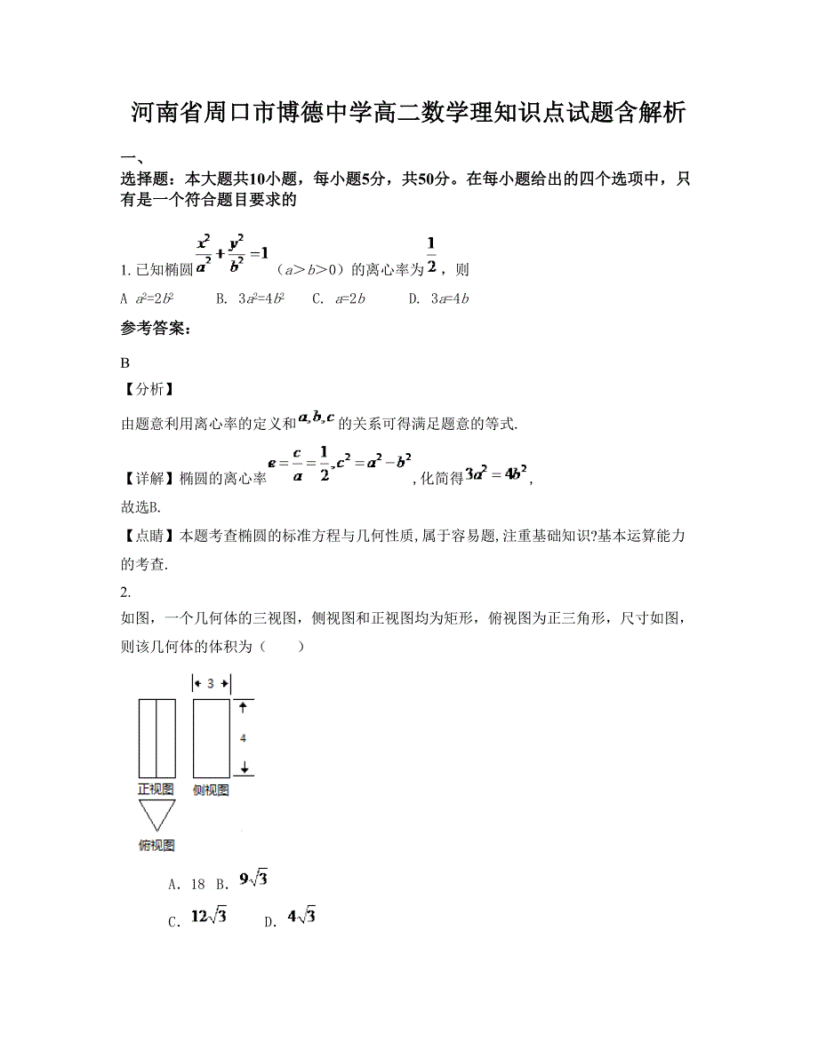 河南省周口市博德中学高二数学理知识点试题含解析_第1页