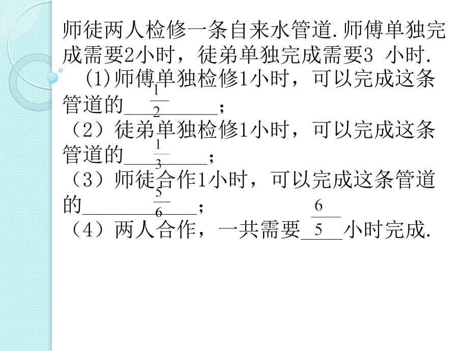 新华东师大版七年级数学下册6章一元一次方程6.3实践与探索工程类应用问题课件0_第5页