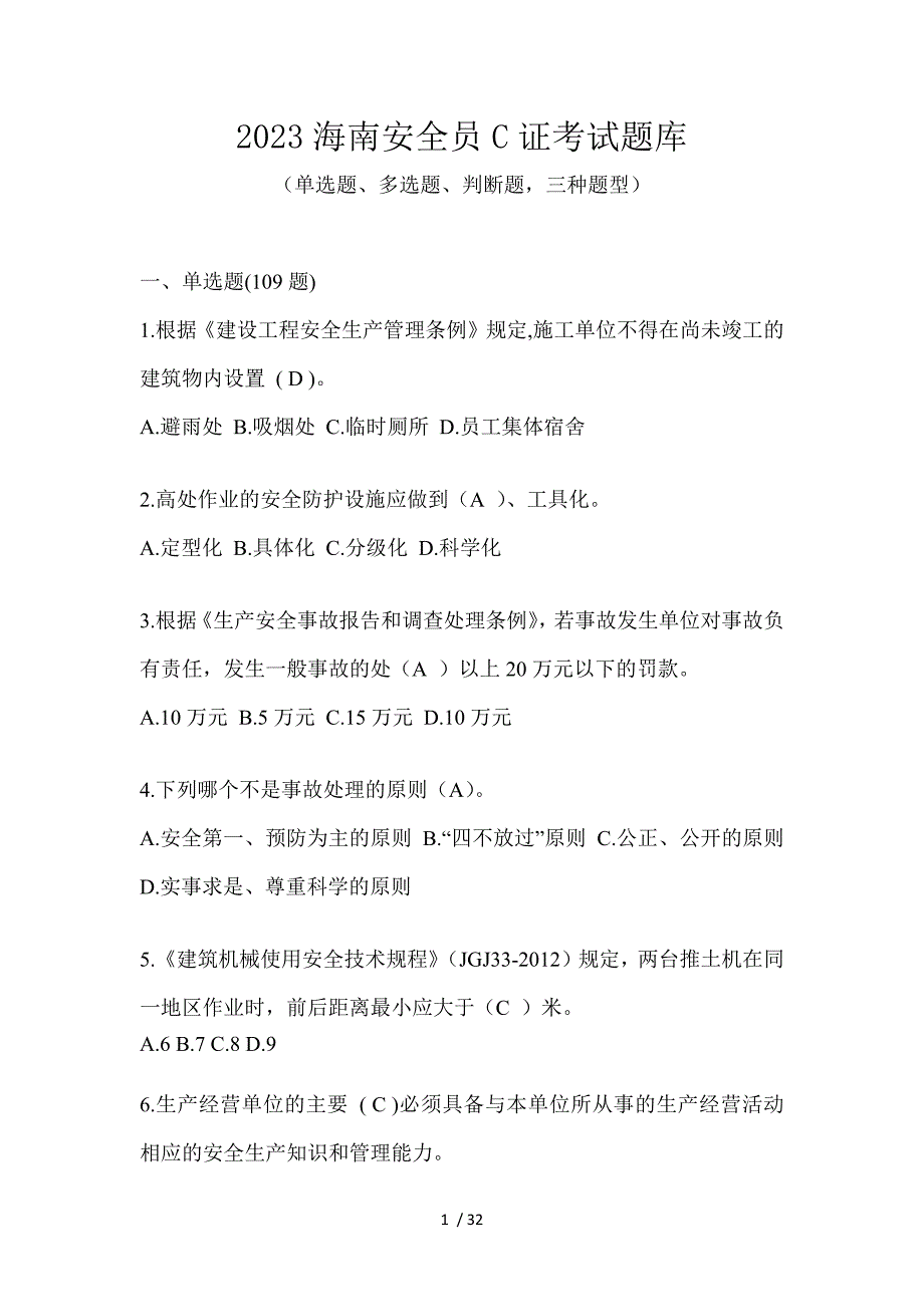 2023海南安全员C证考试题库_第1页