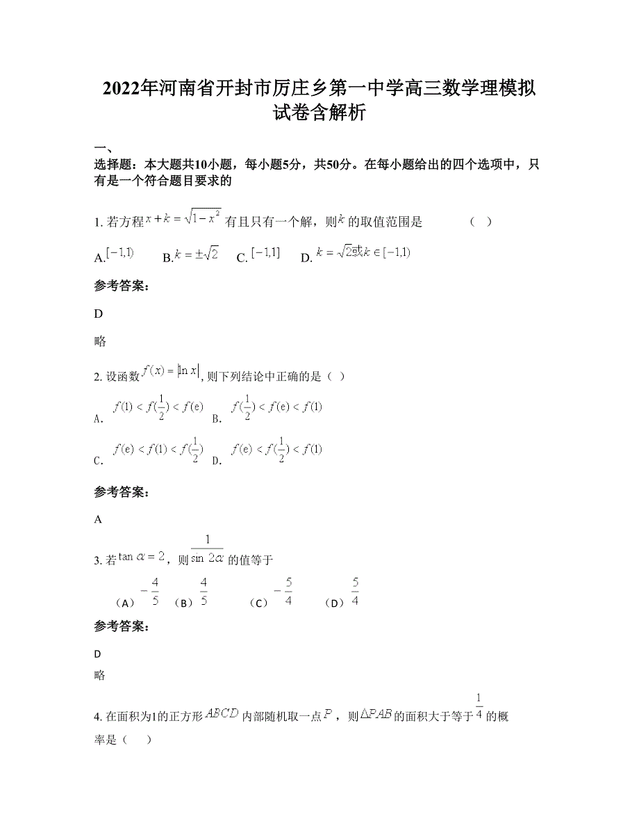 2022年河南省开封市厉庄乡第一中学高三数学理模拟试卷含解析_第1页