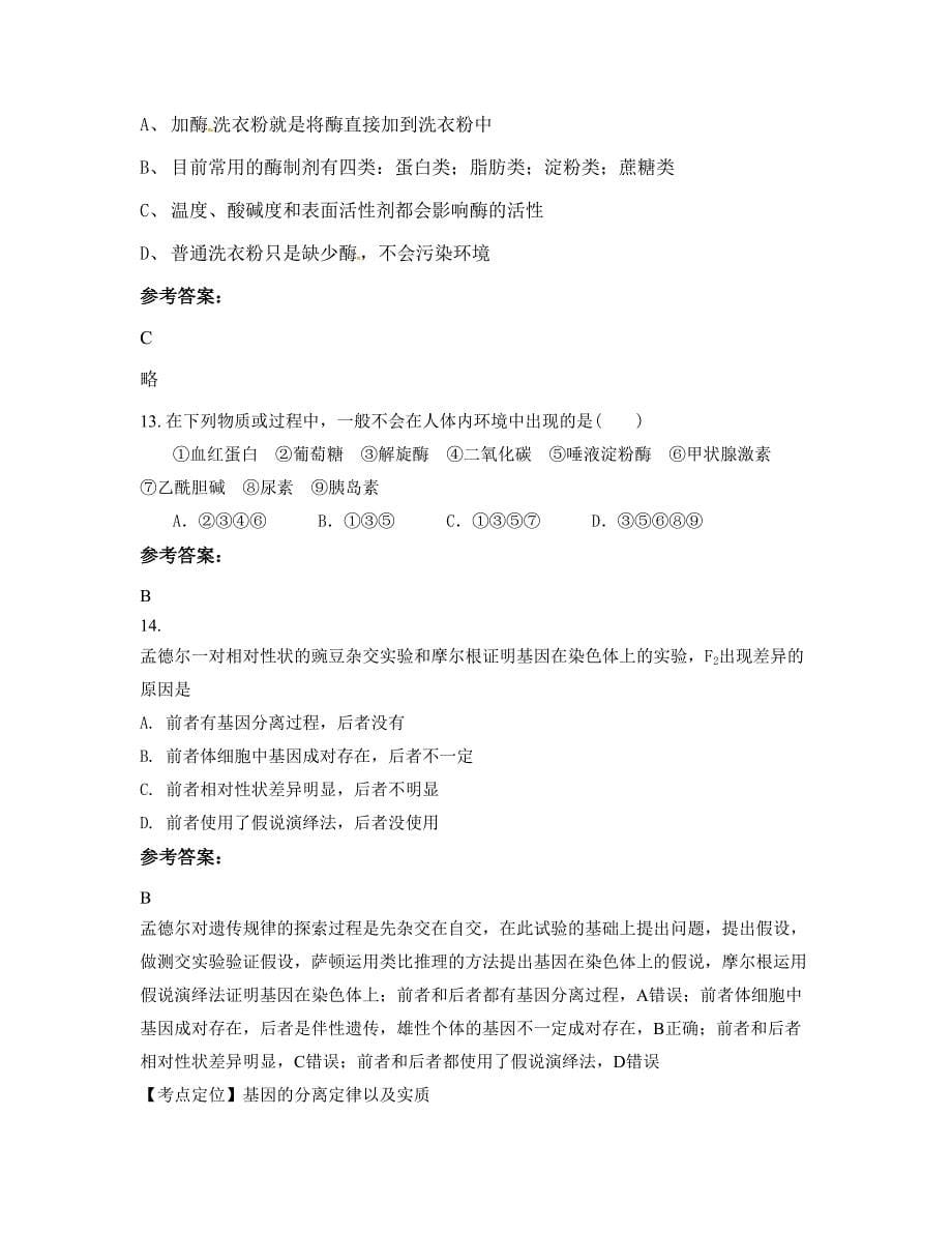 河南省周口市第二高级中学高二生物期末试题含解析_第5页