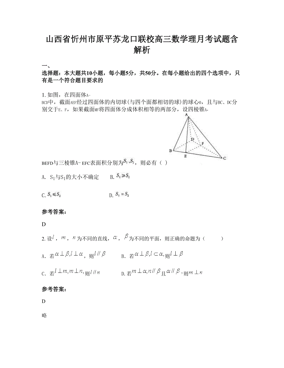 山西省忻州市原平苏龙口联校高三数学理月考试题含解析_第1页