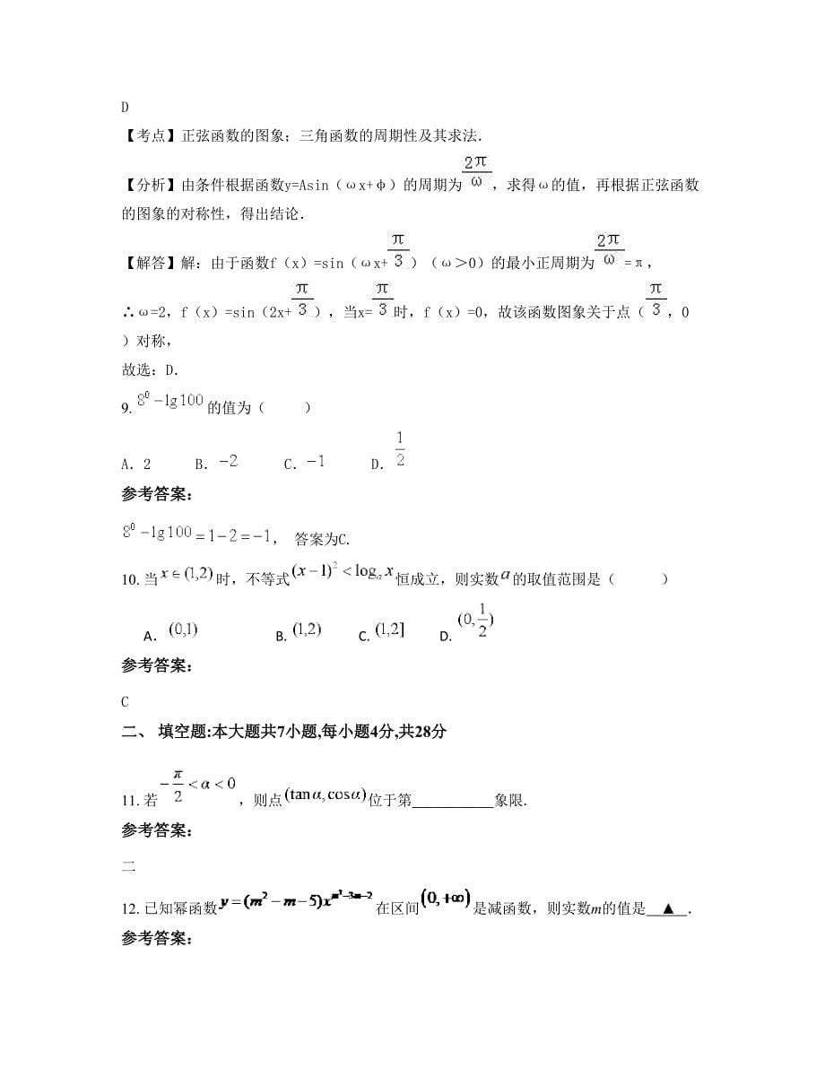 河南省驻马店市兴华中学2022年高一数学理摸底试卷含解析_第5页