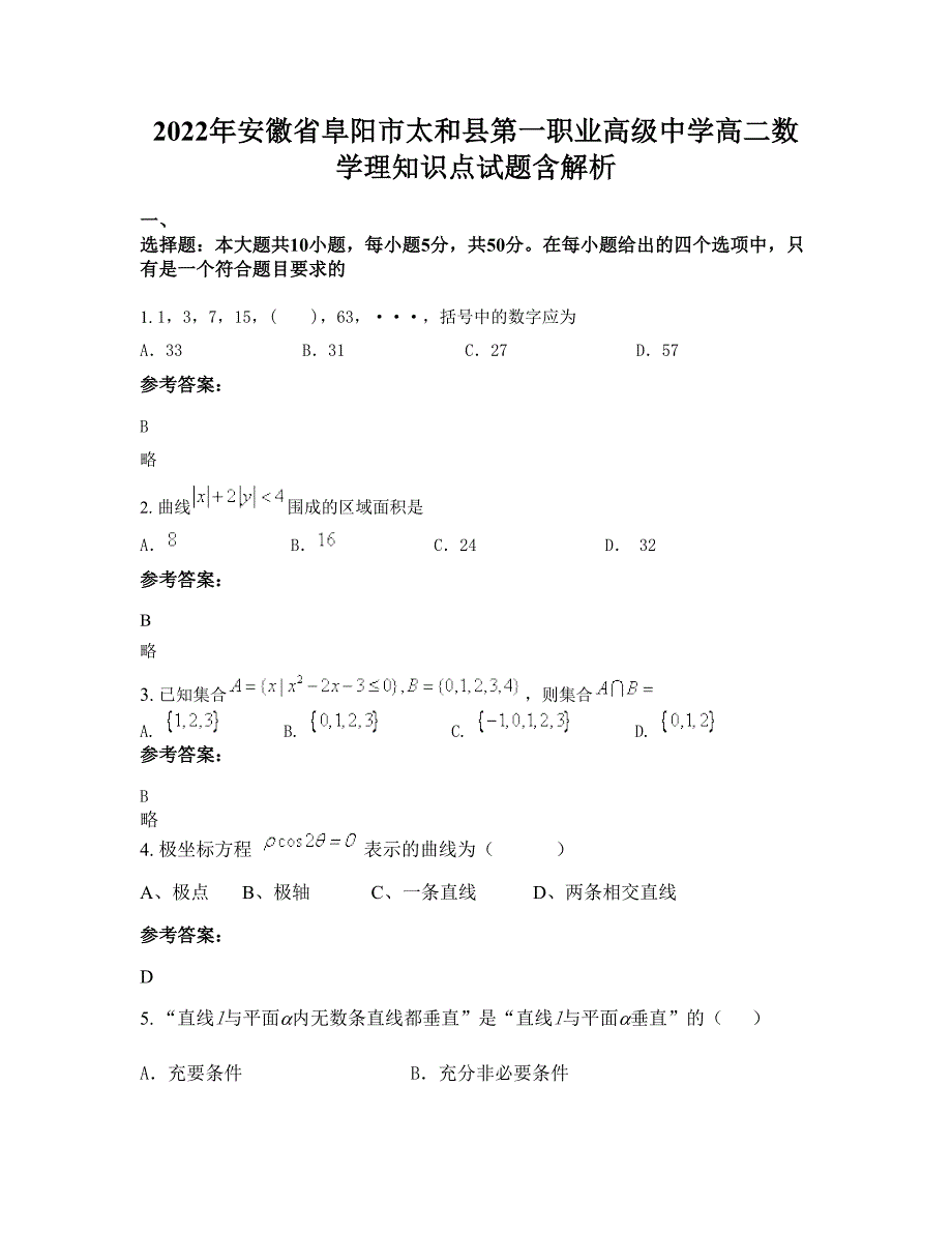 2022年安徽省阜阳市太和县第一职业高级中学高二数学理知识点试题含解析_第1页