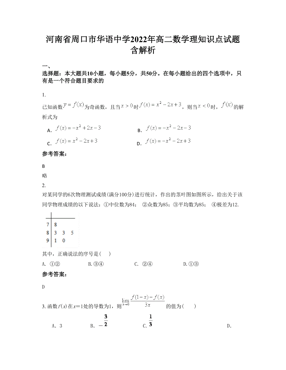 河南省周口市华语中学2022年高二数学理知识点试题含解析_第1页