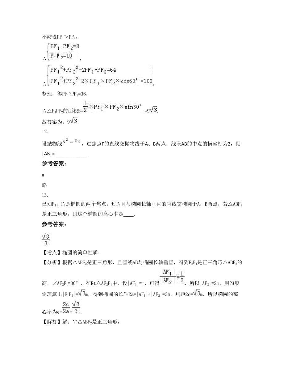 河南省周口市华语中学2022年高二数学理知识点试题含解析_第5页