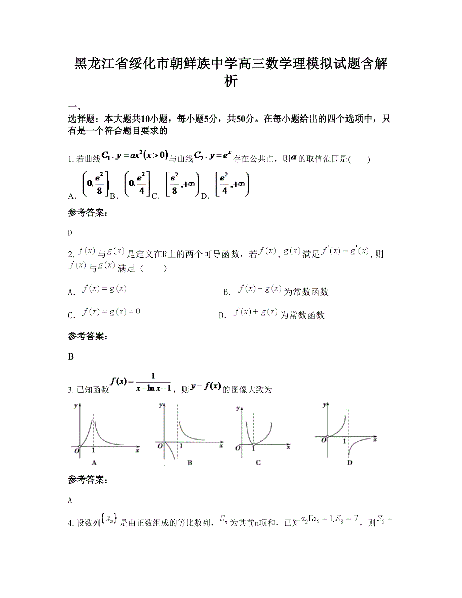 黑龙江省绥化市朝鲜族中学高三数学理模拟试题含解析_第1页