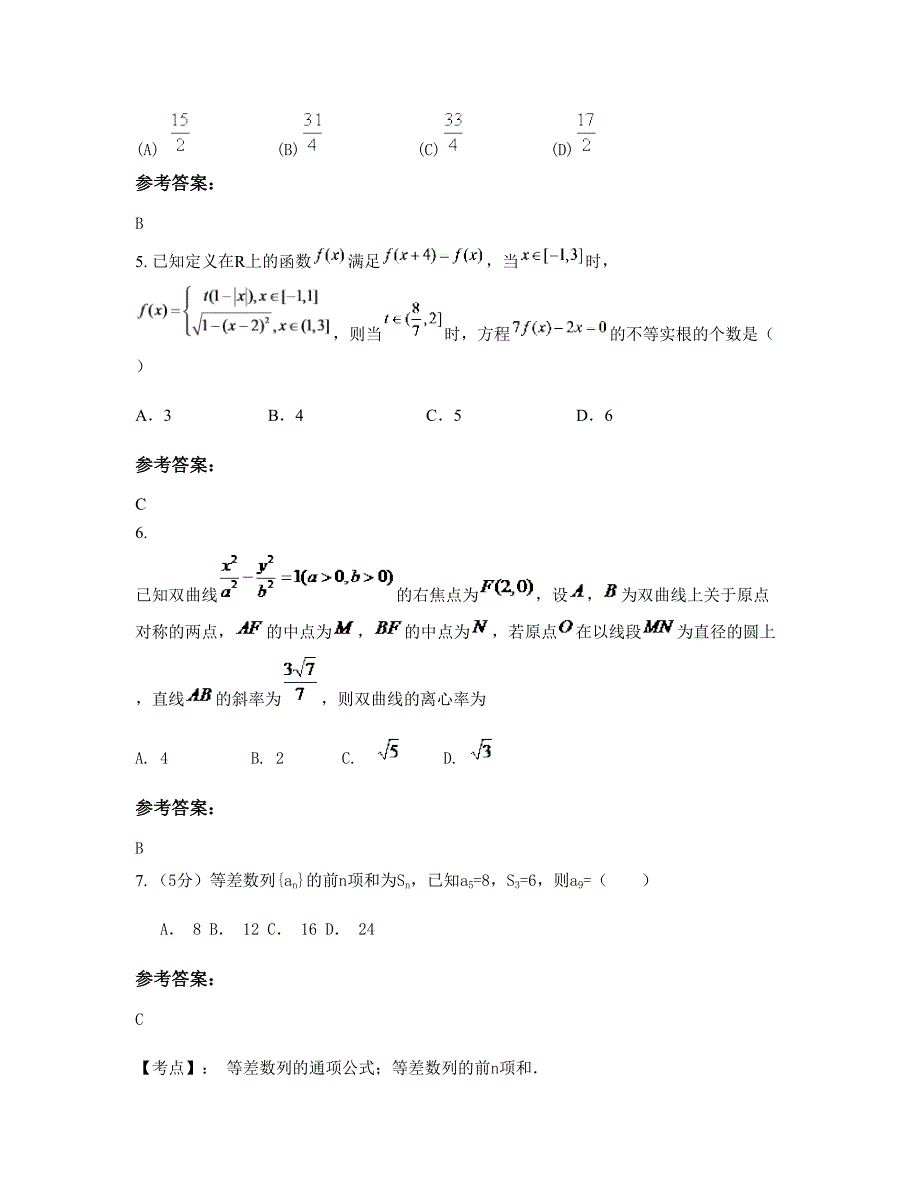 黑龙江省绥化市朝鲜族中学高三数学理模拟试题含解析_第2页