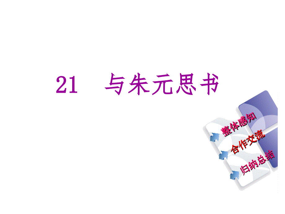 教与学 新教案八年级语文下册 第五单元 21《与朱元思书》课件 （新版）新人教版_第1页