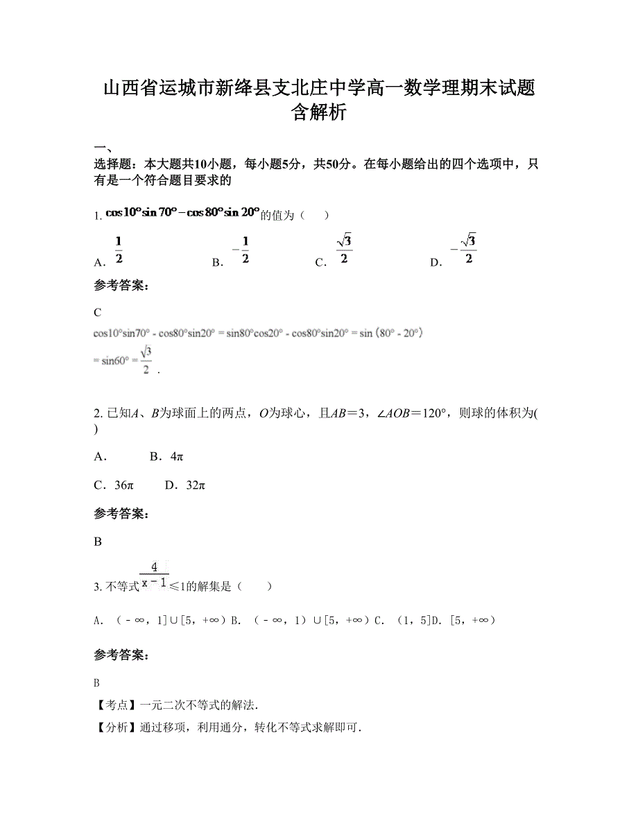 山西省运城市新绛县支北庄中学高一数学理期末试题含解析_第1页