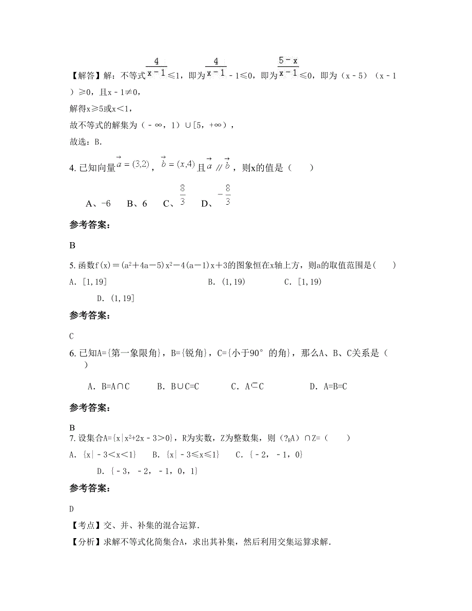 山西省运城市新绛县支北庄中学高一数学理期末试题含解析_第2页