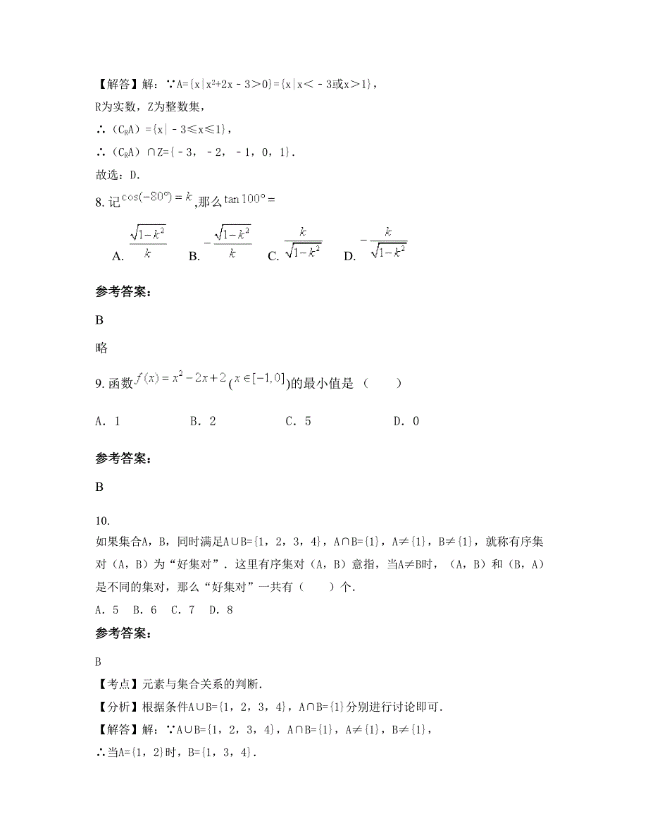 山西省运城市新绛县支北庄中学高一数学理期末试题含解析_第3页