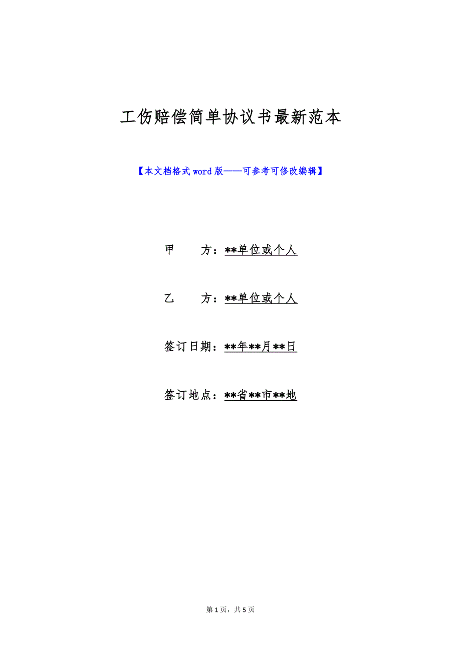 工伤赔偿简单协议书最新范本（标准版）_第1页