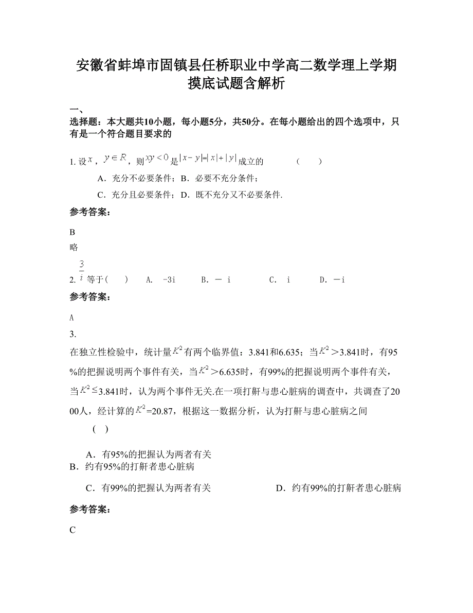 安徽省蚌埠市固镇县任桥职业中学高二数学理上学期摸底试题含解析_第1页