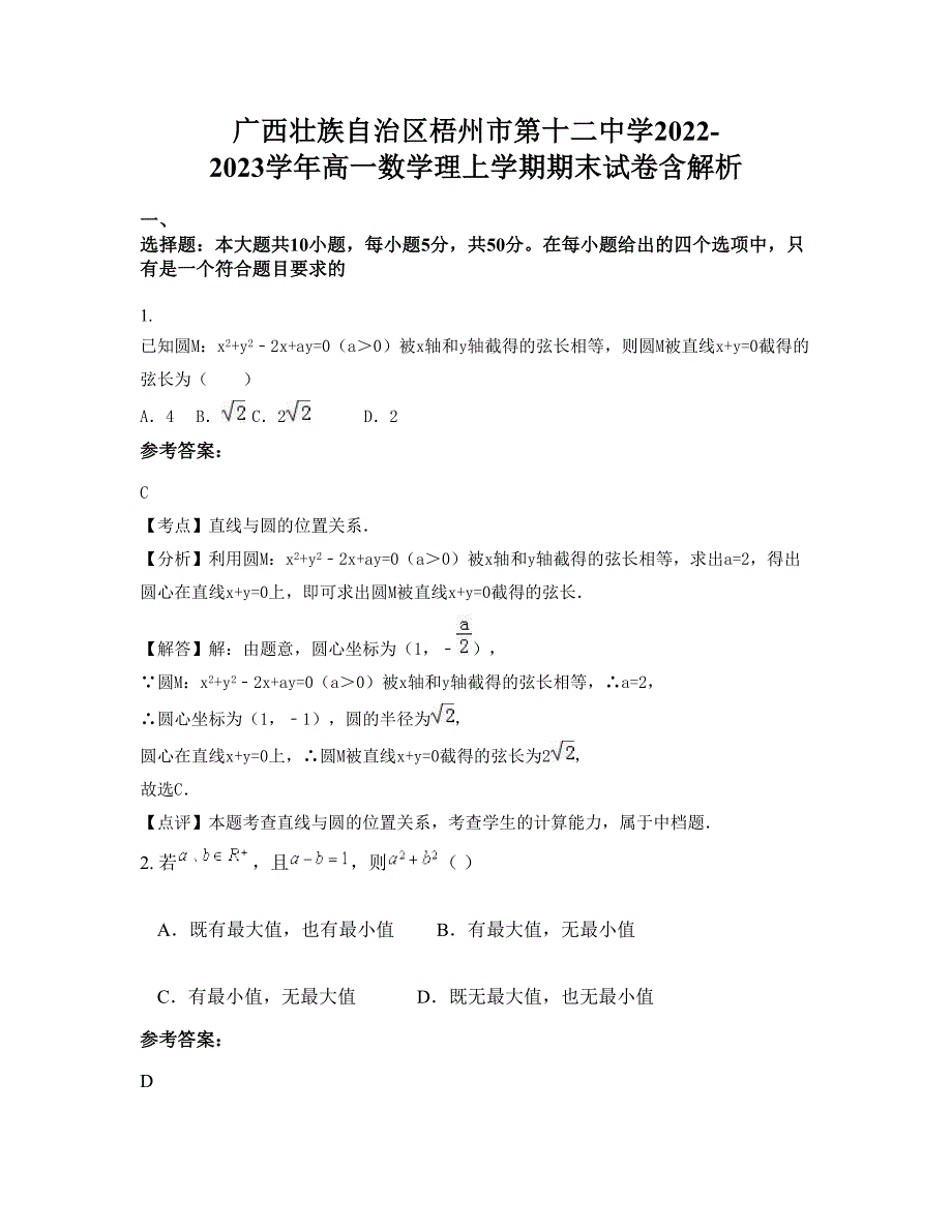 广西壮族自治区梧州市第十二中学2022-2023学年高一数学理上学期期末试卷含解析_第1页