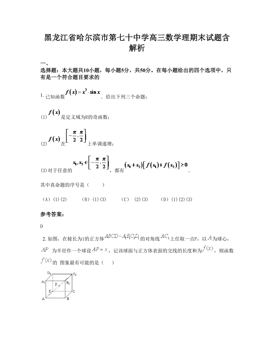 黑龙江省哈尔滨市第七十中学高三数学理期末试题含解析_第1页